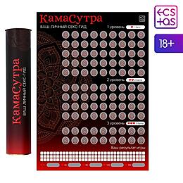 СКРЕТЧ-ПЛАКАТ СЕКС-ГИД. КАМАСУТРА , А3, арт. 7754448