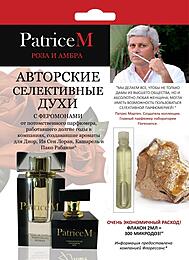 ЖЕНСКИЕ ДУХИ ОСОБЫЕ PATRICE M РОЗА И АМБРА, 2 мл, арт. P0002