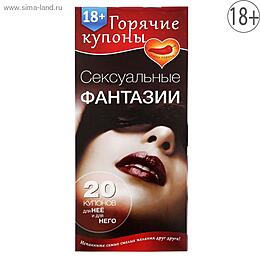 ГОРЯЧИЕ КУПОНЫ "СЕКСУАЛЬНЫЕ ФАНТАЗИИ" арт. 1202195