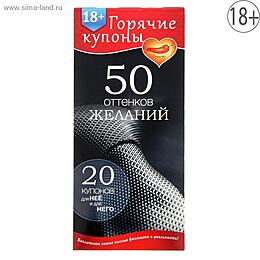 ГОРЯЧИЕ КУПОНЫ "50 ОТТЕНКОВ ЖЕЛАНИЙ" арт. 1202188