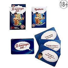 ИГРА ДЛЯ ВЗРОСЛЫХ "Я НИКОГДА НЕ...." арт. 1097458