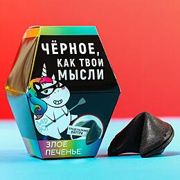 Печенье с предсказанием «Чёрное, как твои мысли»: 1 шт.