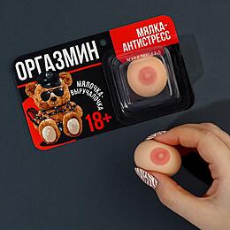 МЯЛКА-РЕЛАКСАНТ ОРГАЗМИН 4х3х3 см, арт. 9371336