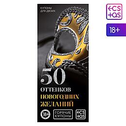 Новогодние купоны для пар «Новый год: 50 оттенков желаний»